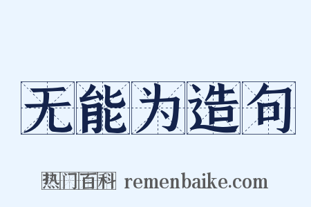 无能为造句是什么意思的图片